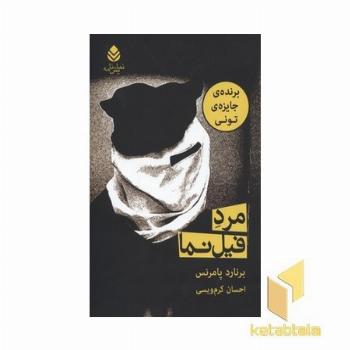 مرد فیل نما