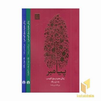 زندگی حضرت رسول اکرم (ص) پیامبر سه جلدی