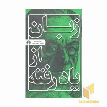 زبان از یاد رفته