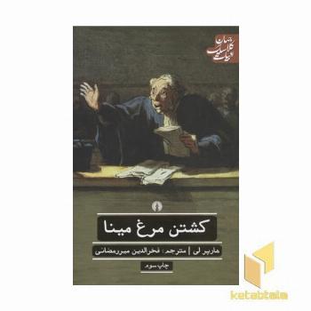 کشتن مرغ مینا