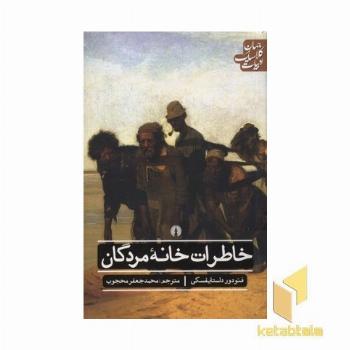 خاطرات خانه مردگان