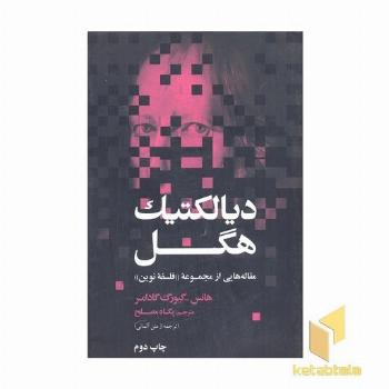 دیالکتیک هگل