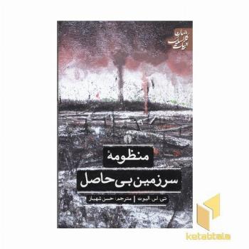 منظومه سرزمین بی حاصل