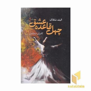 چهل قاعده عشق