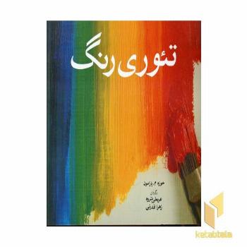 تئوری رنگ