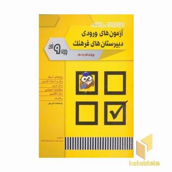 مجموعه سوالات آزمون های ورودی دبیرستان های فرهنگ 9