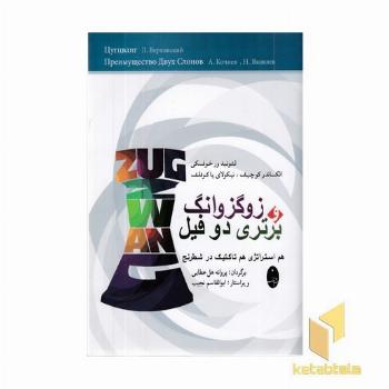 زوگزاونگ برتری دو فیل