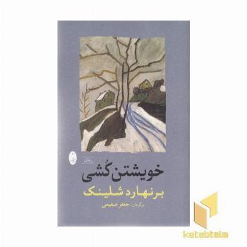 خویشتن کشی