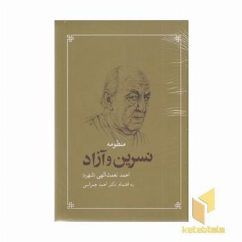 منظومه نسرین و آزاد