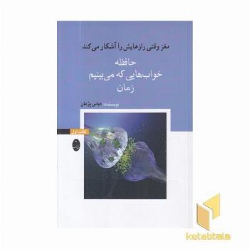 مغزوقتی رازهایش راآشکار-اول-حافظه