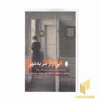 این راز سر به مهر