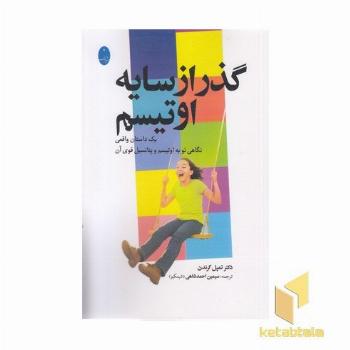 گذر از سایه اوتیسم(رقعی)