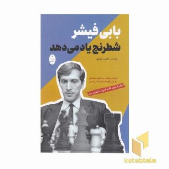 بابی فیشر شطرنج یاد می دهد