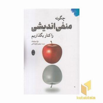 چگونه منفی اندیشی را کنار بگذاریم