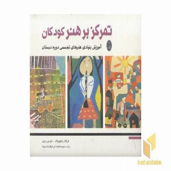 تمرکز بر هنر کودکان