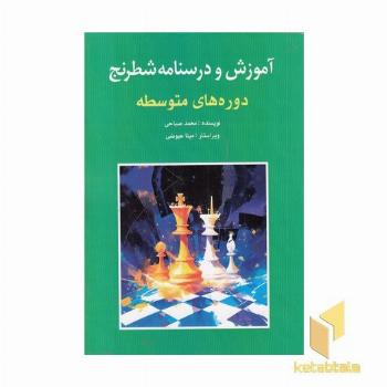 آموزش و درسنامه شطرنج-متوسطه