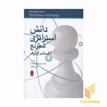 دانش استراتژی در شطرنج
