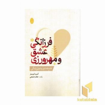 فرزانگی عشق و مهرورزی
