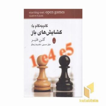 گام به گام با گشایش های باز