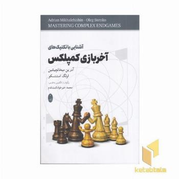 آشنایی با تکنیک های آخر بازی کمپلکس
