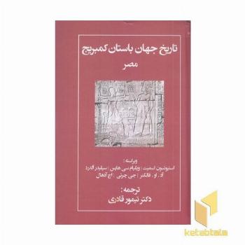 تاریخ جهان باستان کمبریج(مصر)