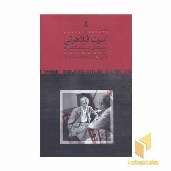 رابرت فلاهرتی و سینمای مستند شاعرانه