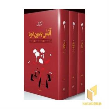 آتش بدون دود (3جلدی)