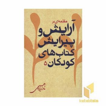 مقدمه ای بر آرایش و پیرایش کتاب های کودکان 5