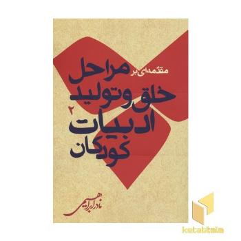 مقدمه ای بر خلق و تولید ادبیات کودکان2