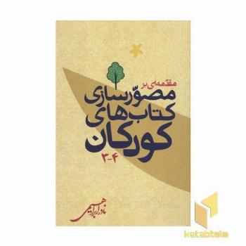 مقدمه ای بر مصورسازی کتاب های کودکان 3-4