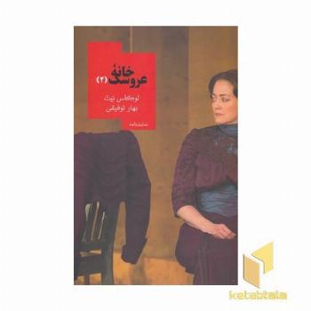 خانه عروسک 2