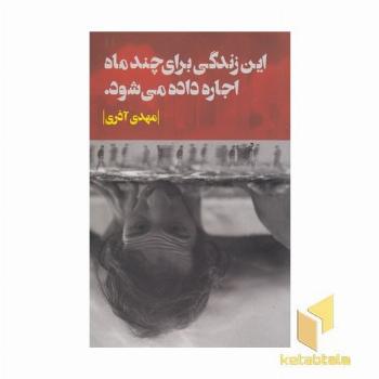 این زندگی برای چندماه اجاره داده می شود