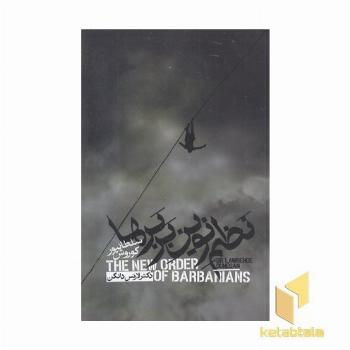 نظم نوین بربرها