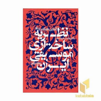 آشنایی همگان با نظریه ساختاری موسیقی ایران - جلد1