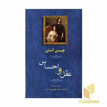عقل و احساس