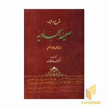 شرح و ترجمه صحیفه سجادیه