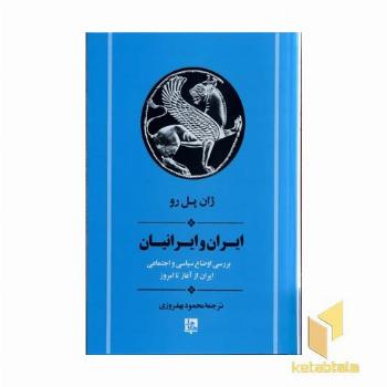 ایران و ایرانیان