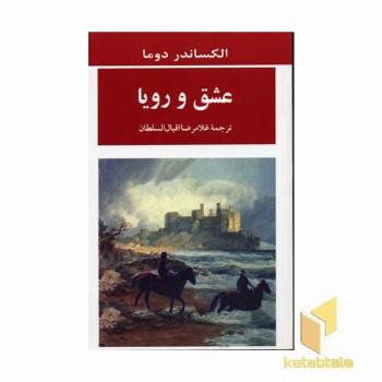 عشق و رویا