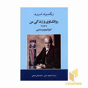 روانکاوی و زندگی من به همراه توتم پرستی