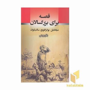 قصه برای بزرگسالان