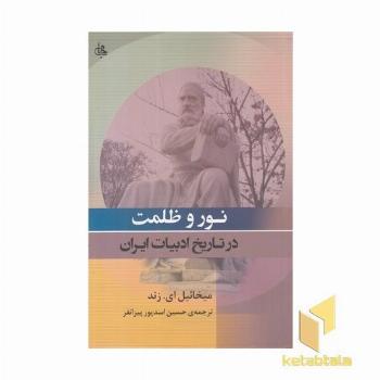 نور و ظلمت در تاریخ ادبیات ایران