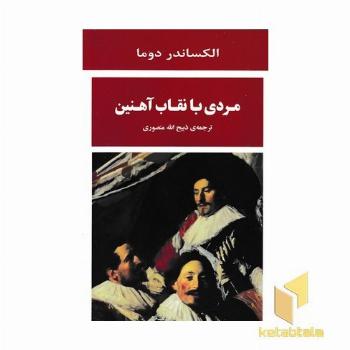 مردی با نقاب آهنین