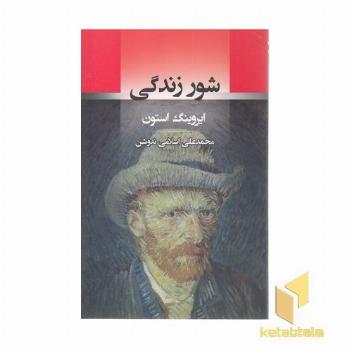 شور زندگی