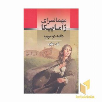 مکهمانسرای ژاماییکا