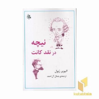 نیچه در نقد کانت