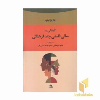 تاملاتی در مبانی فلسفی چند فرهنگی