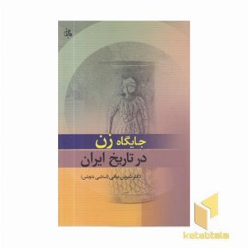 جایگاه زن در تاریخ ایران