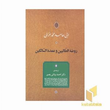 روضه الطالبین و عمده السالکین