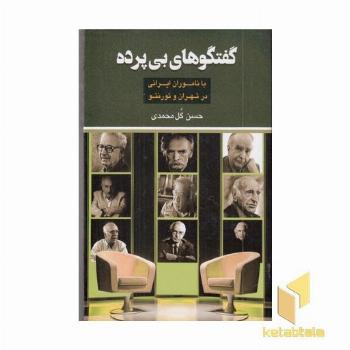 گفتگوهای بی پرده با ناموران ایرانی در تهران و تورنتو