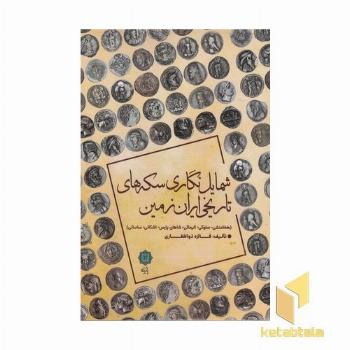 شمایل نگاری سکه های تاریخی ایران زمین
